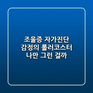 조울증 자가진단: 감정의 롤러코스터, 나만 그런 걸까?