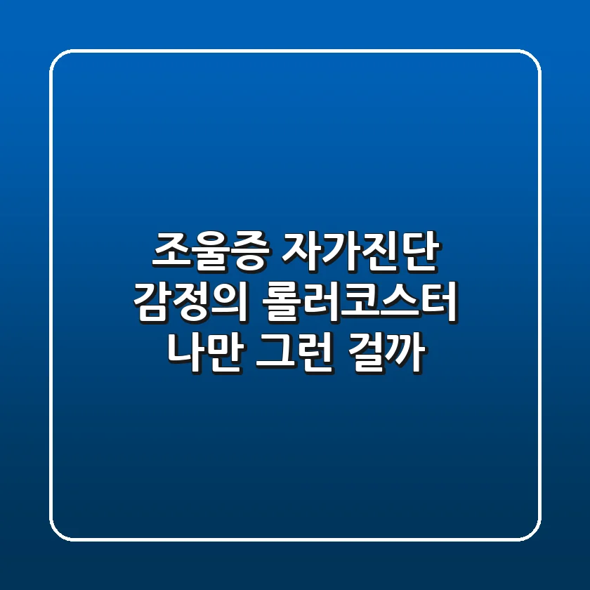 조울증 자가진단: 감정의 롤러코스터, 나만 그런 걸까?
