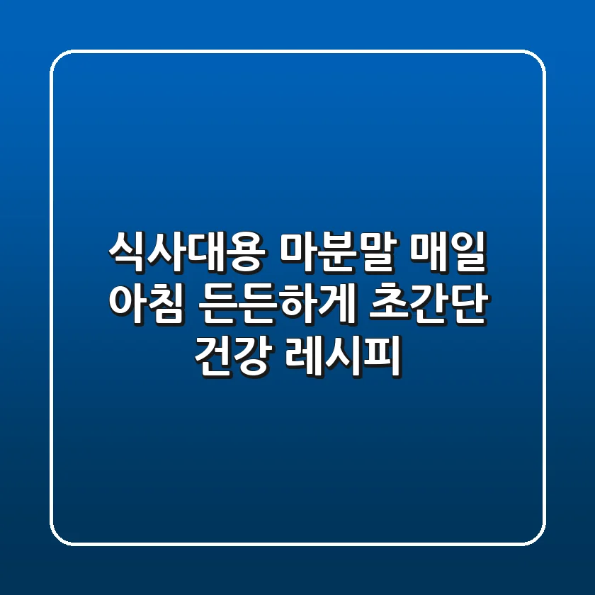 식사대용 마분말: 매일 아침 든든하게! 초간단 건강 레시피