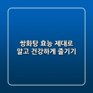 쌍화탕 효능 제대로 알고 건강하게 즐기기!