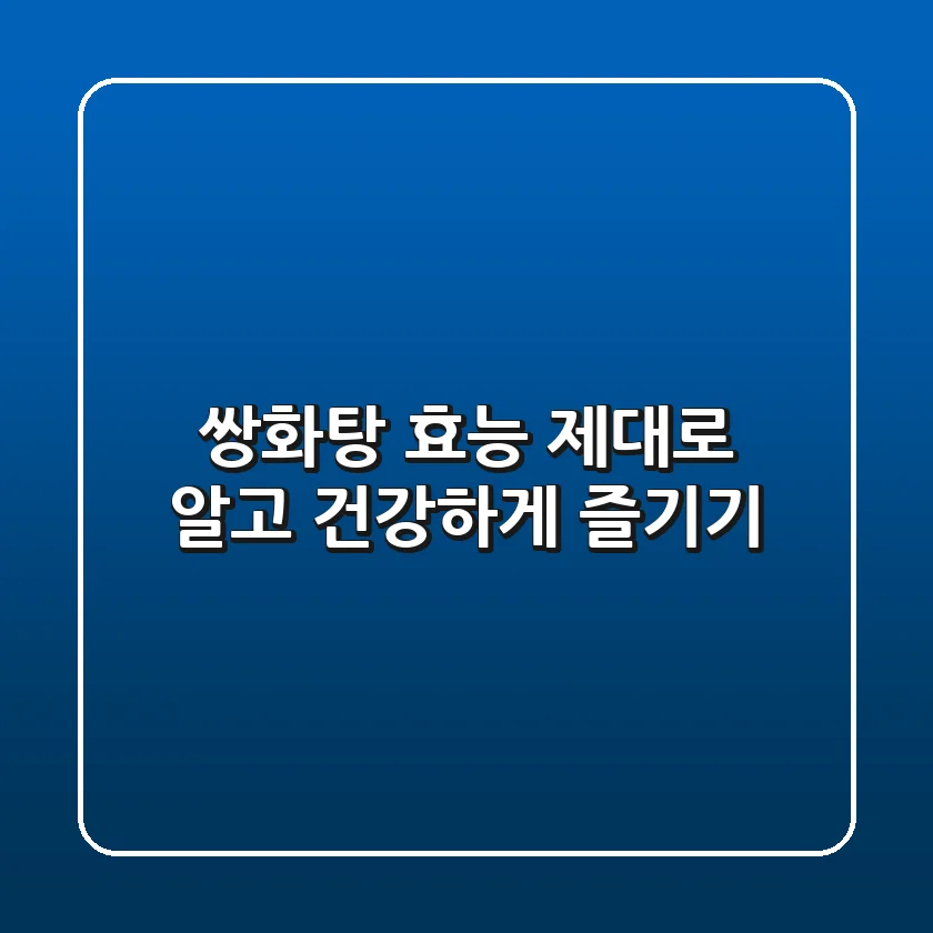 쌍화탕 효능 제대로 알고 건강하게 즐기기!