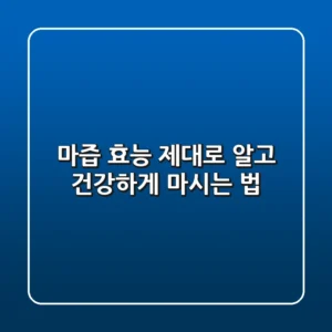 마즙 효능 제대로 알고 건강하게 마시는 법