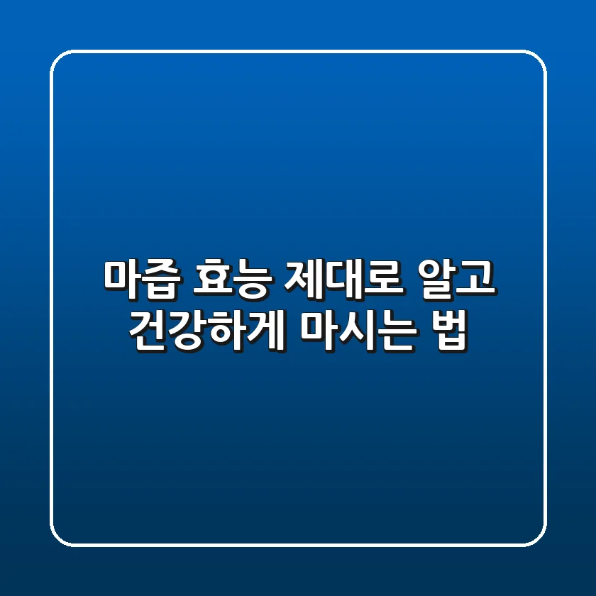 마즙 효능 제대로 알고 건강하게 마시는 법