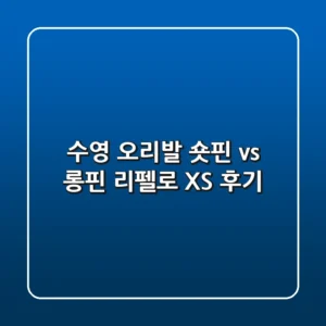 수영 오리발, 숏핀 vs 롱핀? 리펠로 XS 후기