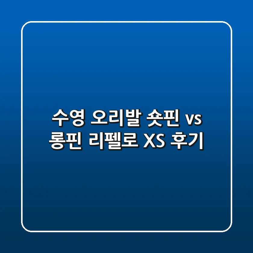 수영 오리발, 숏핀 vs 롱핀? 리펠로 XS 후기