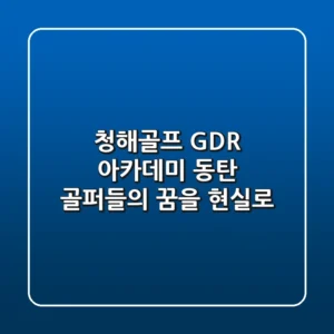 청해골프 GDR 아카데미: 동탄 골퍼들의 꿈을 현실로!