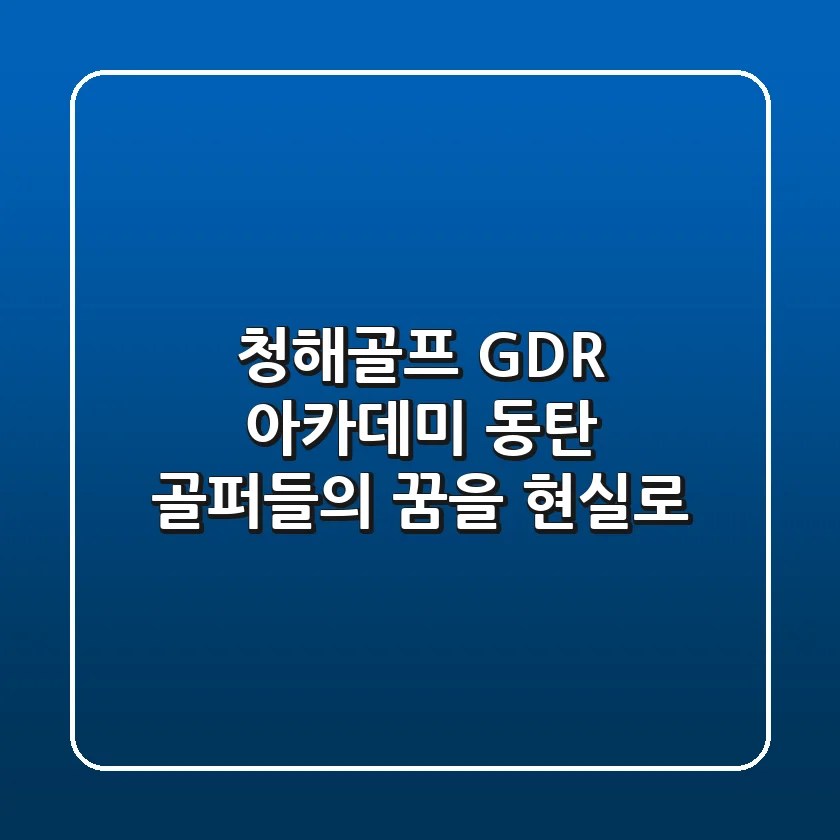 청해골프 GDR 아카데미: 동탄 골퍼들의 꿈을 현실로!