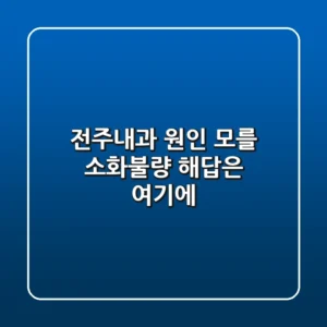 전주내과: 원인 모를 소화불량, 해답은 여기에!