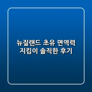뉴질랜드 초유, 면역력 지킴이? 솔직한 후기!