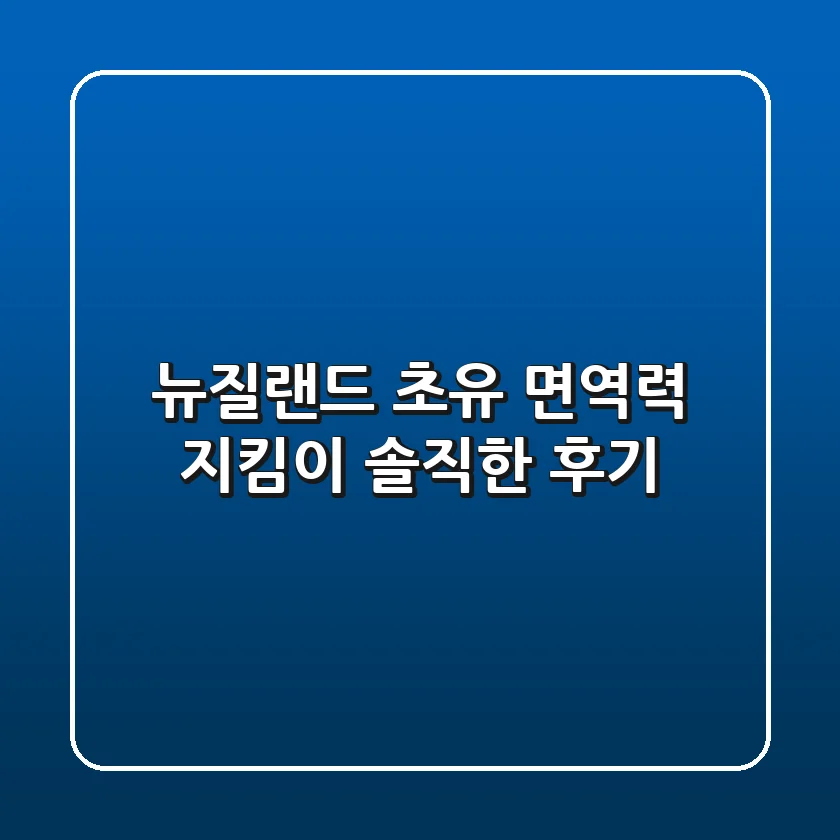 뉴질랜드 초유, 면역력 지킴이? 솔직한 후기!