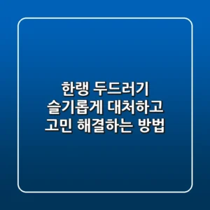 한랭 두드러기 슬기롭게 대처하고 고민 해결하는 방법