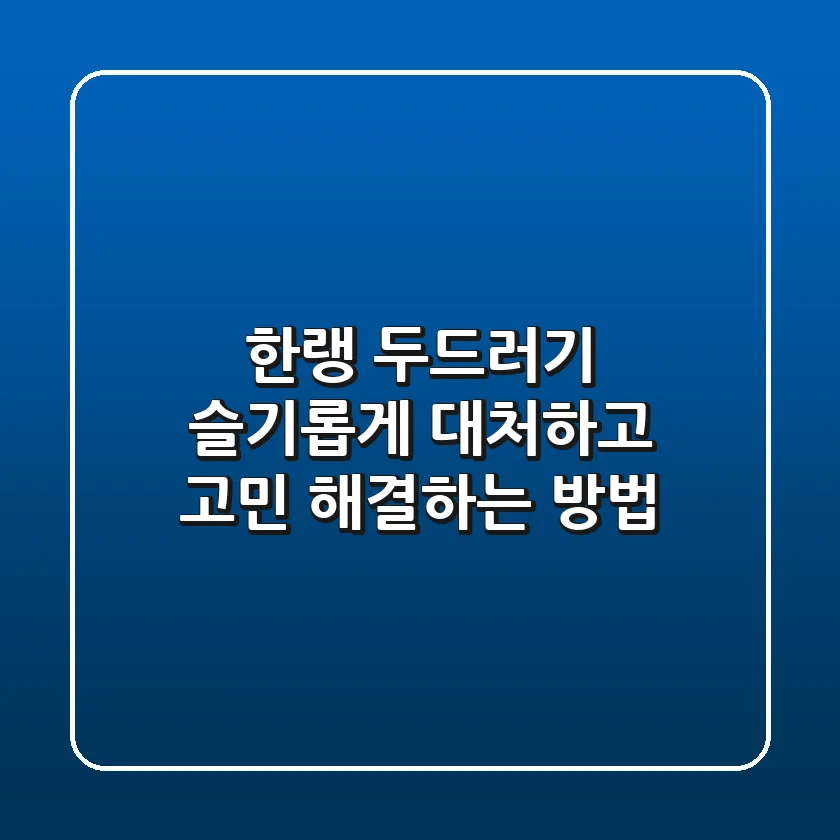한랭 두드러기 슬기롭게 대처하고 고민 해결하는 방법