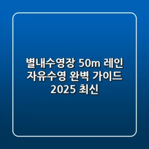 별내수영장 50m 레인 자유수영🏊 완벽 가이드 (2025 최신)