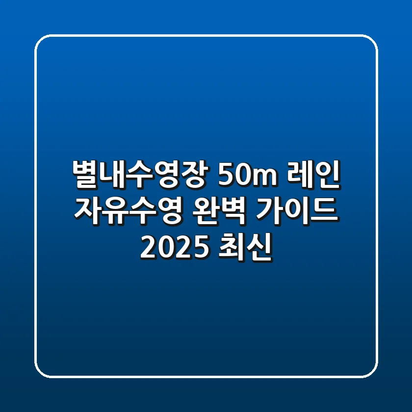 별내수영장 50m 레인 자유수영🏊 완벽 가이드 (2025 최신)