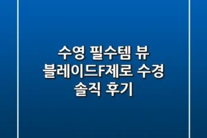 수영 필수템! 뷰 블레이드F제로 수경 솔직 후기