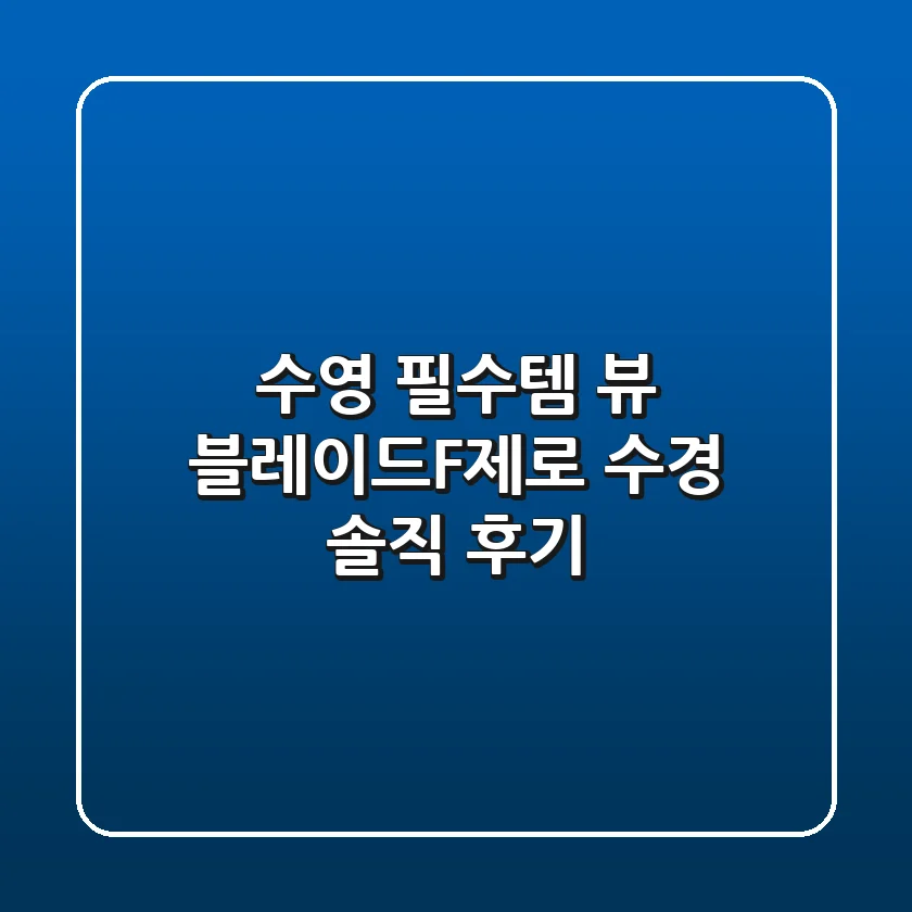 수영 필수템! 뷰 블레이드F제로 수경 솔직 후기