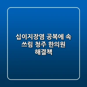 십이지장염, 공복에 속 쓰림? 청주 한의원 해결책!