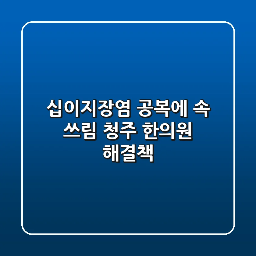 십이지장염, 공복에 속 쓰림? 청주 한의원 해결책!
