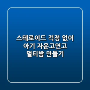 스테로이드 걱정 없이! 아기 자운고연고 멀티밤 만들기