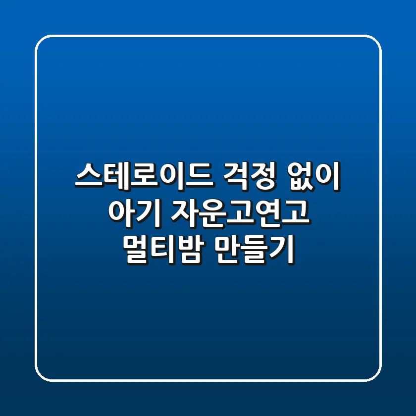 스테로이드 걱정 없이! 아기 자운고연고 멀티밤 만들기
