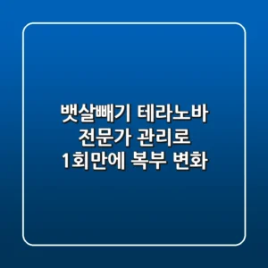 [뱃살빼기] 테라노바 전문가 관리로 1회만에 복부 변화!