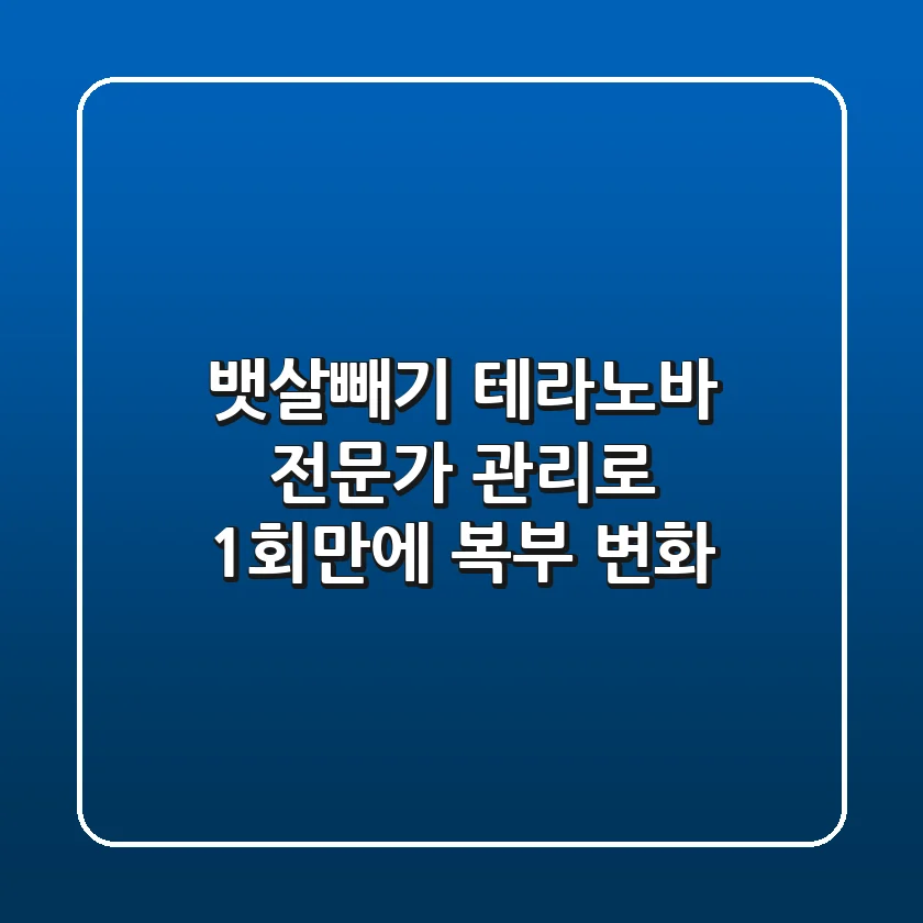 [뱃살빼기] 테라노바 전문가 관리로 1회만에 복부 변화!
