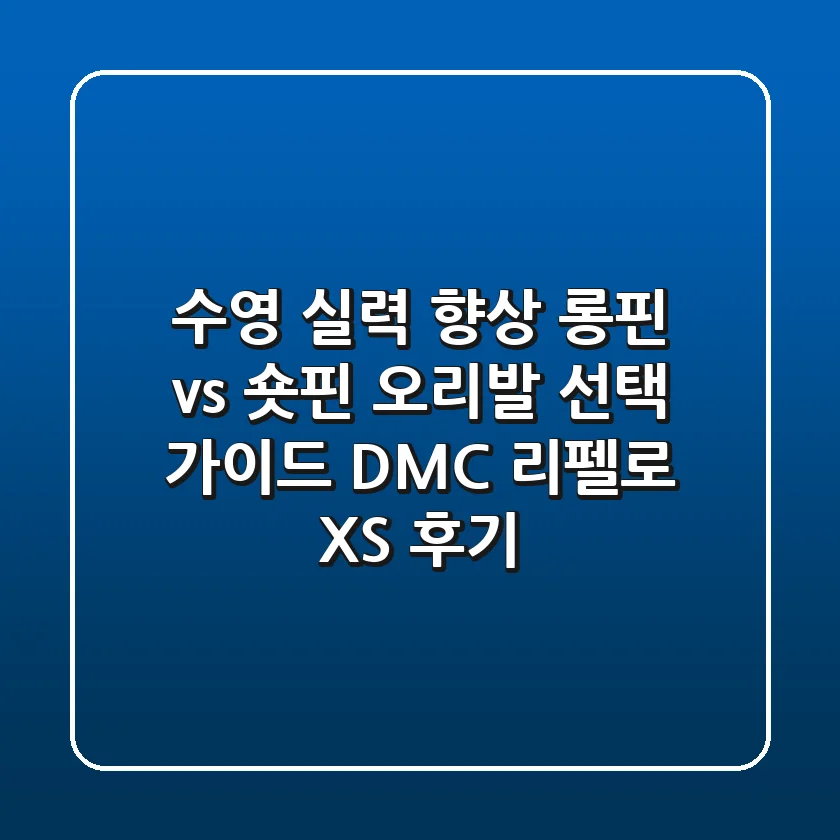 수영 실력 향상! 롱핀 vs 숏핀 오리발 선택 가이드 & DMC 리펠로 XS 후기