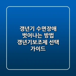 갱년기 수면장애? 벗어나는 방법, 갱년기보조제 선택 가이드