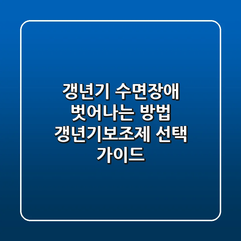 갱년기 수면장애? 벗어나는 방법, 갱년기보조제 선택 가이드