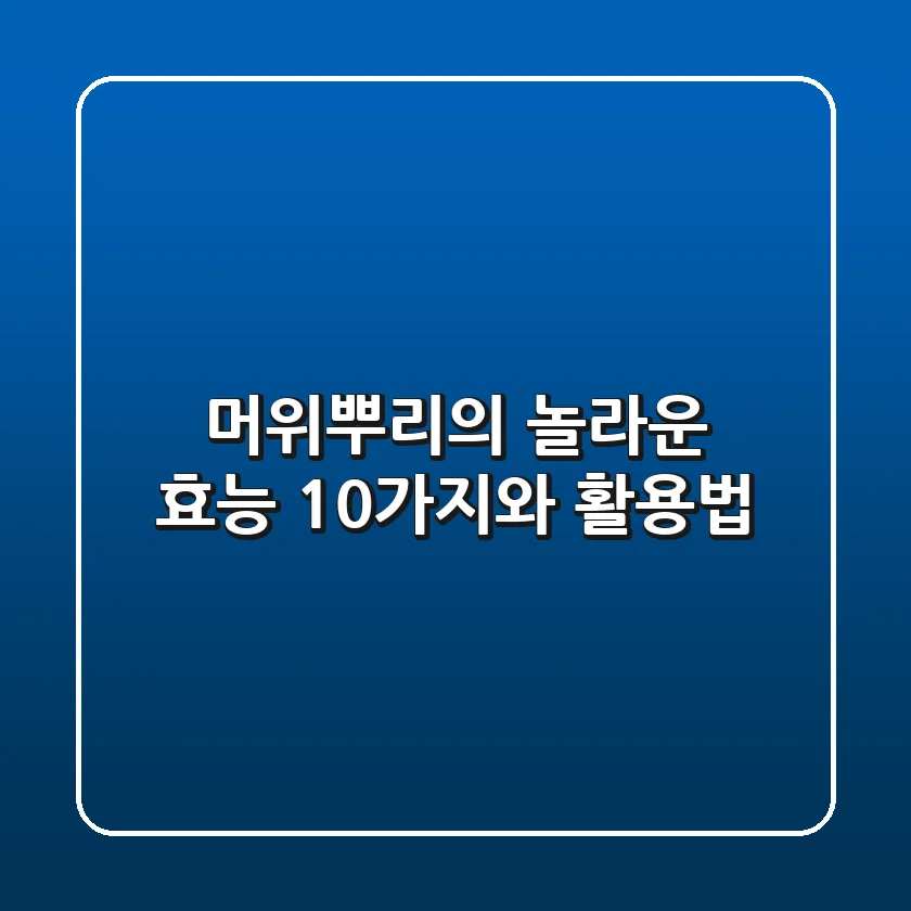머위뿌리의 놀라운 효능 10가지와 활용법