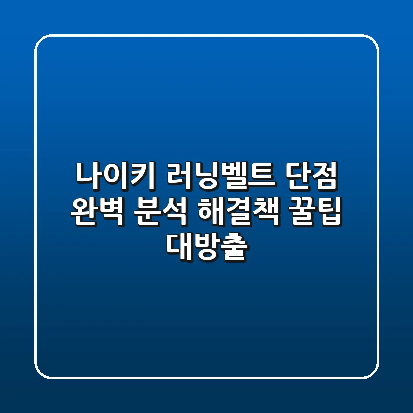 나이키 러닝벨트 단점 완벽 분석 & 해결책! 꿀팁 대방출