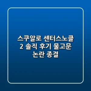 스쿠알로 센터스노클 2: 솔직 후기, 물고문 논란 종결?!