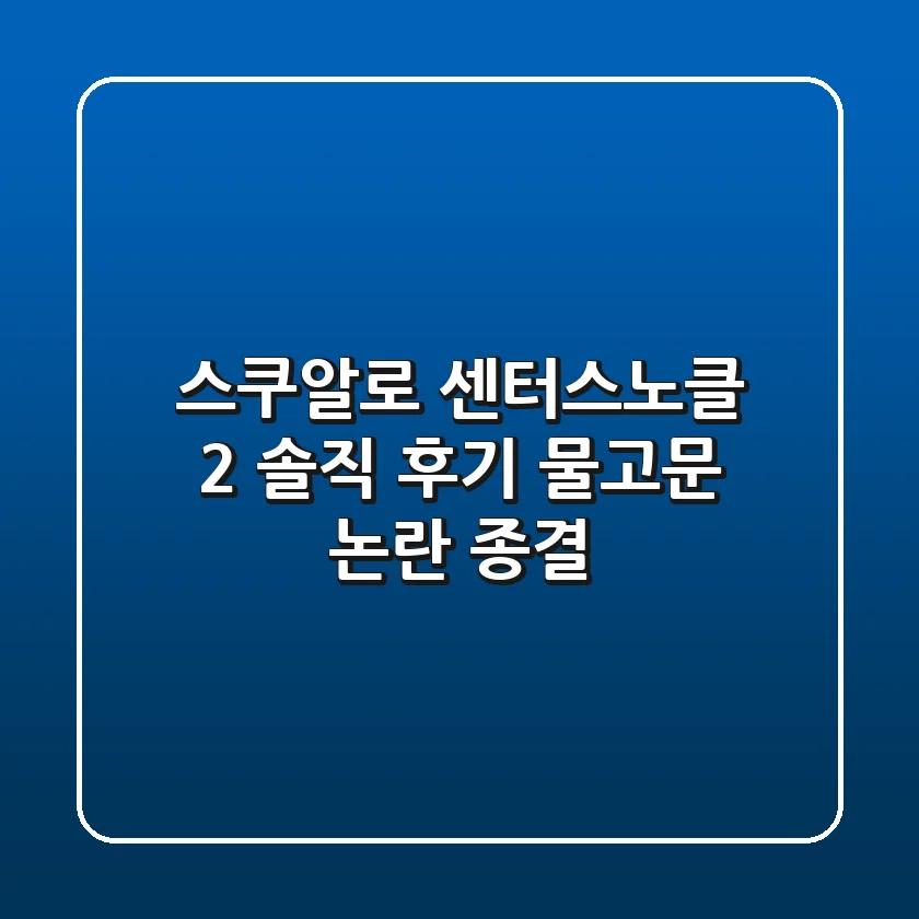 스쿠알로 센터스노클 2: 솔직 후기, 물고문 논란 종결?!