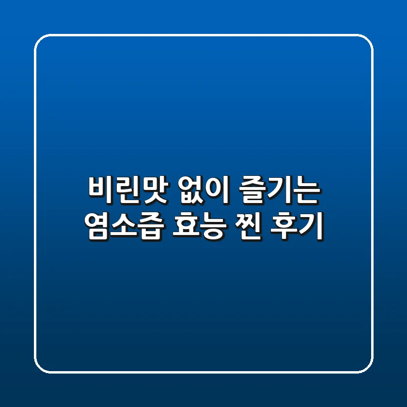 비린맛 없이 즐기는 염소즙 효능, 찐 후기!