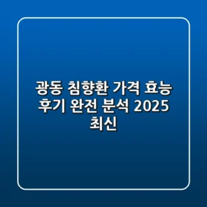 광동 침향환 가격, 효능, 후기 완전 분석 | 2025 최신