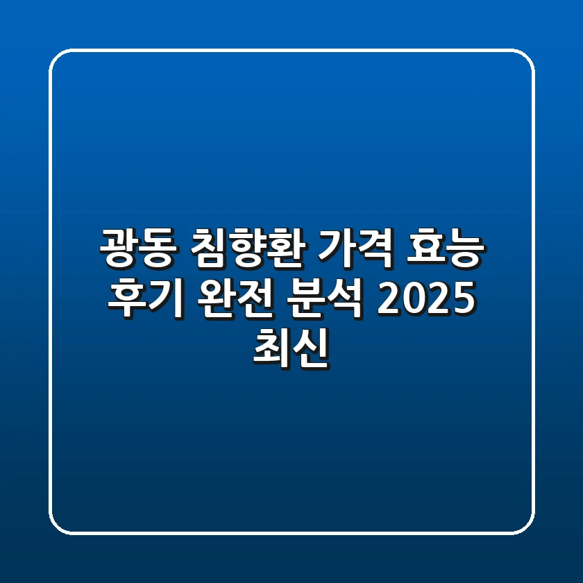 광동 침향환 가격, 효능, 후기 완전 분석 | 2025 최신