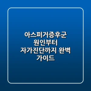 아스퍼거증후군 원인부터 자가진단까지: 완벽 가이드