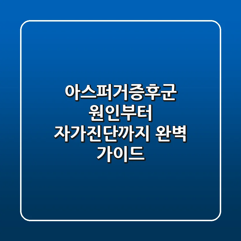 아스퍼거증후군 원인부터 자가진단까지: 완벽 가이드
