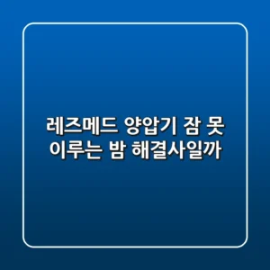 레즈메드 양압기, 잠 못 이루는 밤 해결사일까?