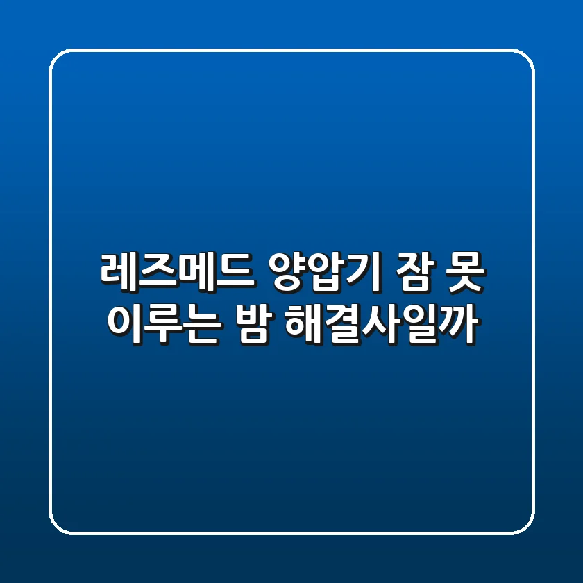 레즈메드 양압기, 잠 못 이루는 밤 해결사일까?