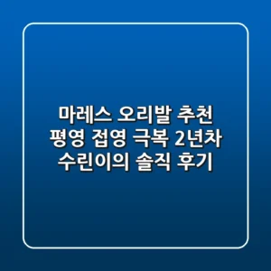 마레스 오리발 추천: 평영 접영 극복! 2년차 수린이의 솔직 후기