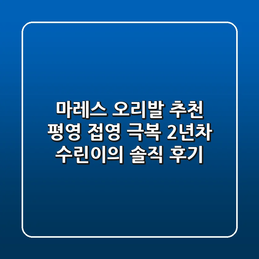 마레스 오리발 추천: 평영 접영 극복! 2년차 수린이의 솔직 후기
