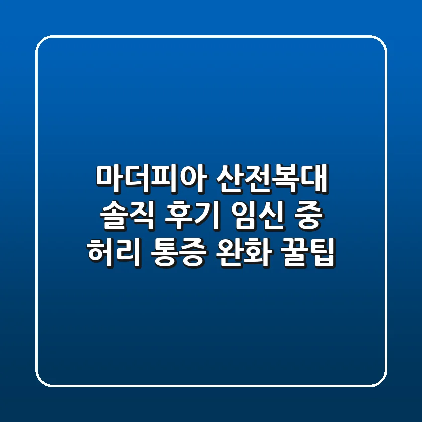 마더피아 산전복대 솔직 후기: 임신 중 허리 통증 완화 꿀팁