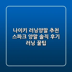 나이키 러닝양말 추천: 스파크 양말 솔직 후기 & 러닝 꿀팁