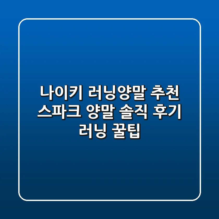 나이키 러닝양말 추천: 스파크 양말 솔직 후기 & 러닝 꿀팁