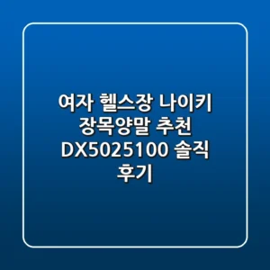 여자 헬스장, 나이키 장목양말 추천! DX5025-100 솔직 후기