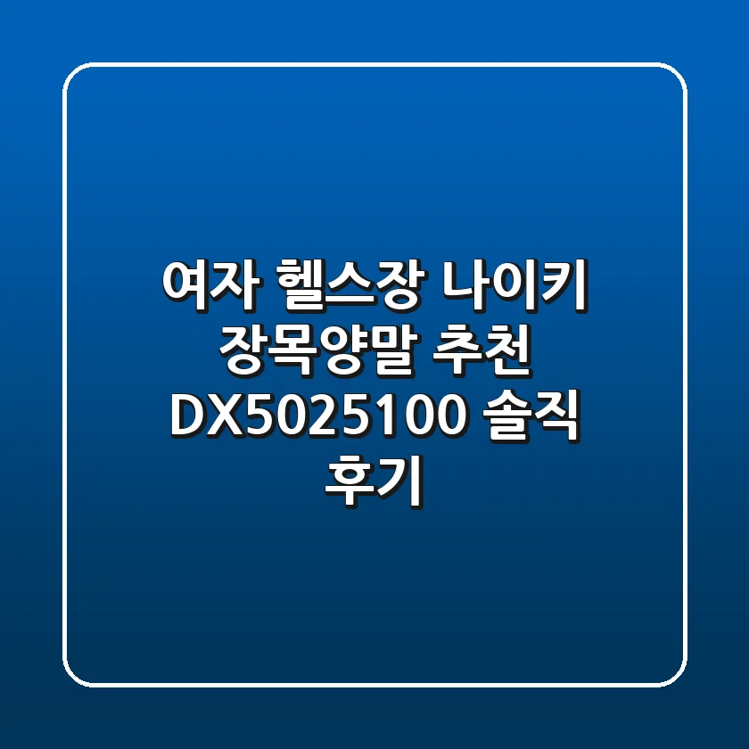 여자 헬스장, 나이키 장목양말 추천! DX5025-100 솔직 후기