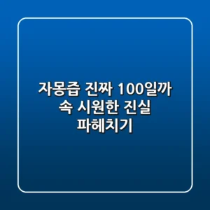 자몽즙, 진짜 100%일까? 속 시원한 진실 파헤치기!