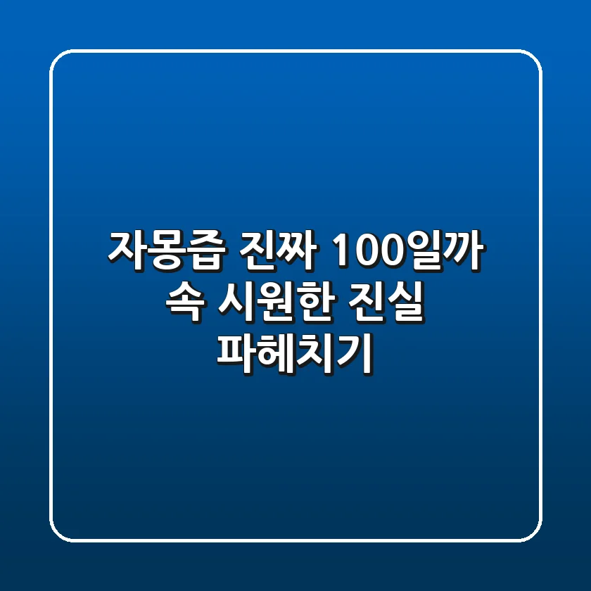 자몽즙, 진짜 100%일까? 속 시원한 진실 파헤치기!