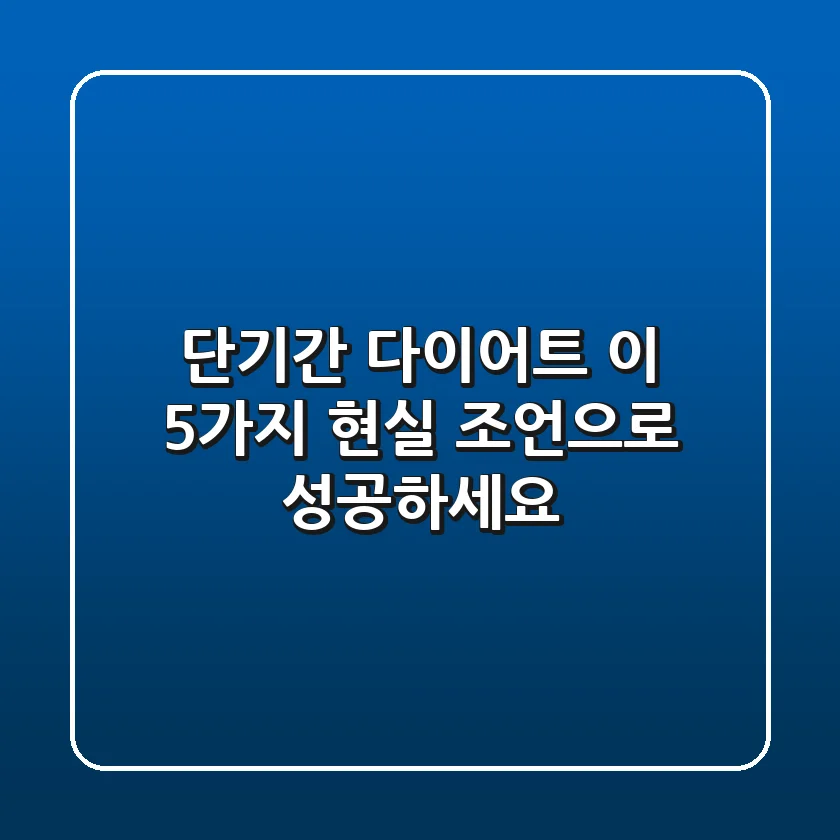 단기간 다이어트? 이 5가지 현실 조언으로 성공하세요!